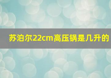 苏泊尔22cm高压锅是几升的