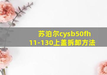 苏泊尔cysb50fh11-130上盖拆卸方法