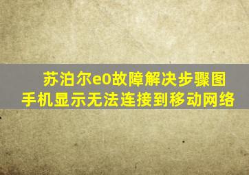 苏泊尔e0故障解决步骤图手机显示无法连接到移动网络