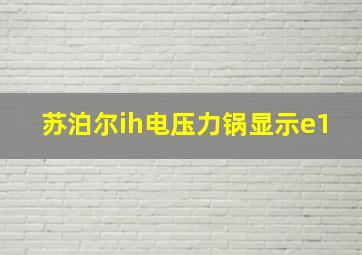 苏泊尔ih电压力锅显示e1