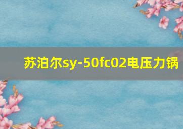 苏泊尔sy-50fc02电压力锅