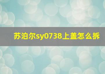 苏泊尔sy0738上盖怎么拆