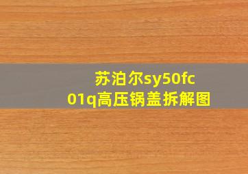 苏泊尔sy50fc01q高压锅盖拆解图