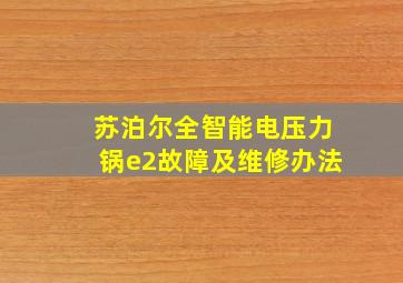 苏泊尔全智能电压力锅e2故障及维修办法