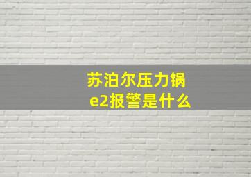 苏泊尔压力锅e2报警是什么