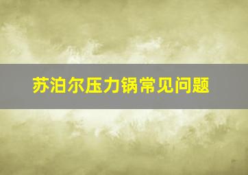 苏泊尔压力锅常见问题