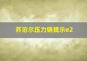 苏泊尔压力锅提示e2