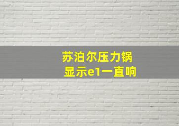 苏泊尔压力锅显示e1一直响