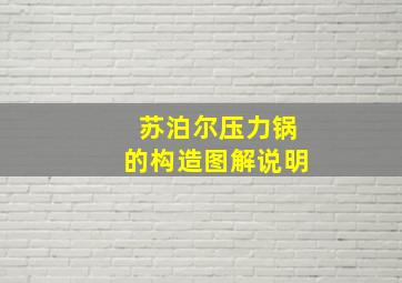 苏泊尔压力锅的构造图解说明