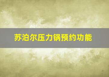 苏泊尔压力锅预约功能