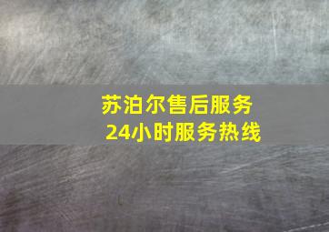 苏泊尔售后服务24小时服务热线