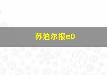 苏泊尔报e0