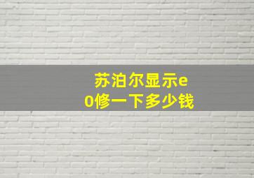 苏泊尔显示e0修一下多少钱