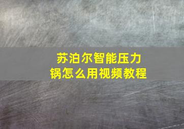 苏泊尔智能压力锅怎么用视频教程