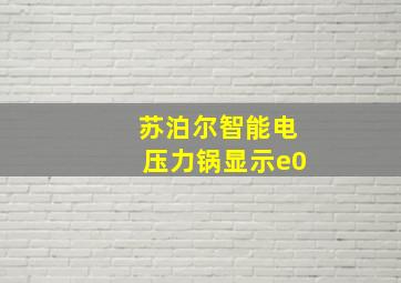 苏泊尔智能电压力锅显示e0