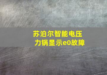 苏泊尔智能电压力锅显示e0故障