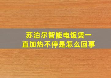 苏泊尔智能电饭煲一直加热不停是怎么回事