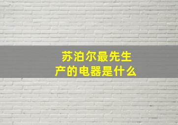 苏泊尔最先生产的电器是什么