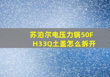 苏泊尔电压力锅50FH33Q土盖怎么拆开