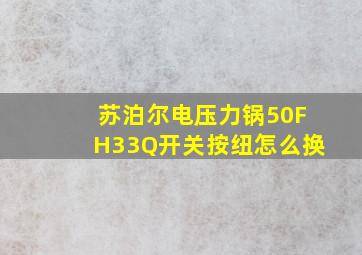 苏泊尔电压力锅50FH33Q开关按纽怎么换