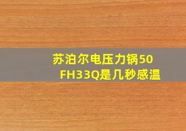 苏泊尔电压力锅50FH33Q是几秒感温