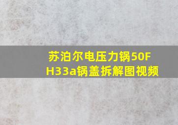 苏泊尔电压力锅50FH33a锅盖拆解图视频