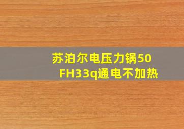 苏泊尔电压力锅50FH33q通电不加热