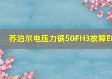 苏泊尔电压力锅50FH3故障E8