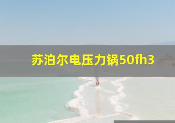 苏泊尔电压力锅50fh3