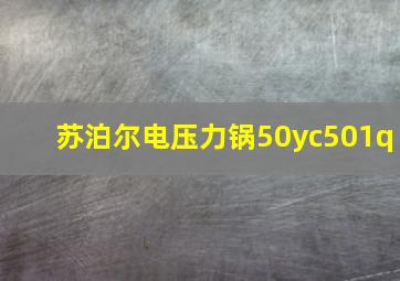 苏泊尔电压力锅50yc501q