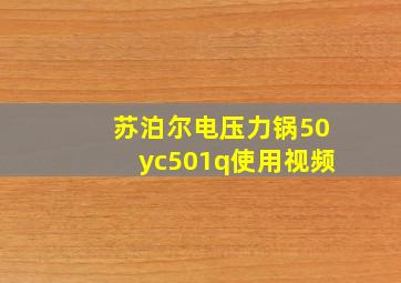 苏泊尔电压力锅50yc501q使用视频