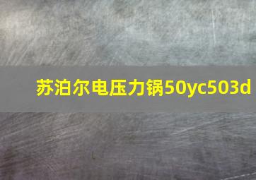 苏泊尔电压力锅50yc503d