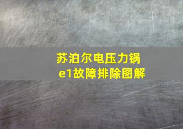 苏泊尔电压力锅e1故障排除图解