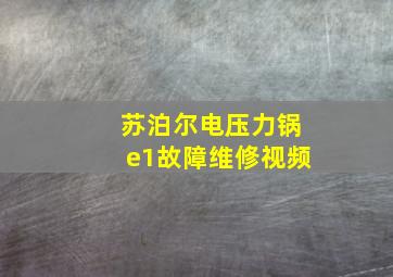 苏泊尔电压力锅e1故障维修视频