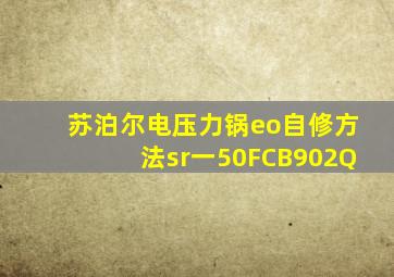 苏泊尔电压力锅eo自修方法sr一50FCB902Q