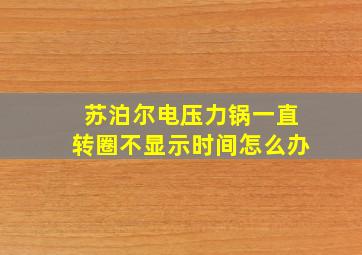 苏泊尔电压力锅一直转圈不显示时间怎么办