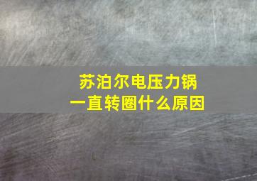 苏泊尔电压力锅一直转圈什么原因