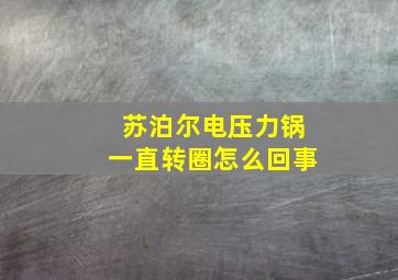 苏泊尔电压力锅一直转圈怎么回事