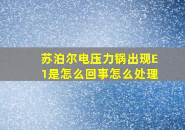 苏泊尔电压力锅出现E1是怎么回事怎么处理