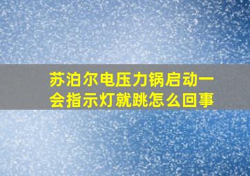 苏泊尔电压力锅启动一会指示灯就跳怎么回事