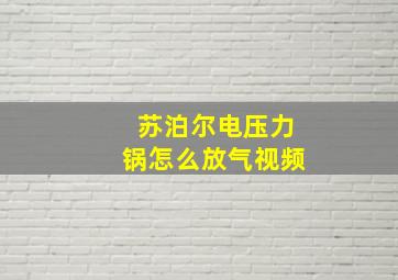 苏泊尔电压力锅怎么放气视频