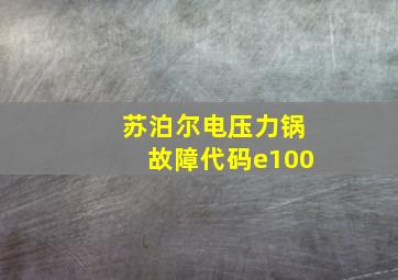 苏泊尔电压力锅故障代码e100