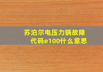 苏泊尔电压力锅故障代码e100什么意思