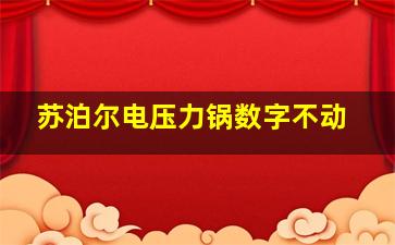 苏泊尔电压力锅数字不动