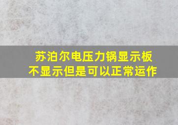 苏泊尔电压力锅显示板不显示但是可以正常运作