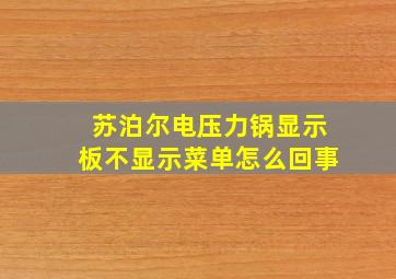 苏泊尔电压力锅显示板不显示菜单怎么回事