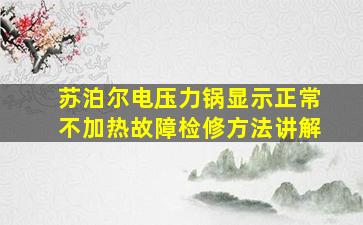 苏泊尔电压力锅显示正常不加热故障检修方法讲解