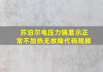 苏泊尔电压力锅显示正常不加热无故障代码视频