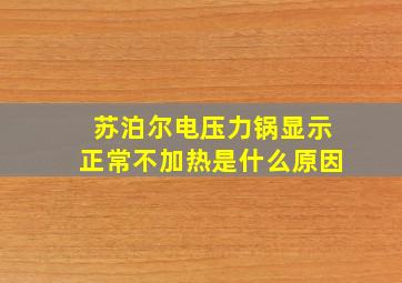 苏泊尔电压力锅显示正常不加热是什么原因