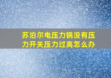 苏泊尔电压力锅没有压力开关压力过高怎么办